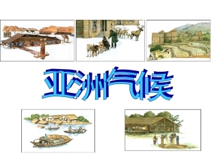 亚洲自然环境2_复杂的气候