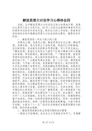 解放思想大讨论学习心得体会四