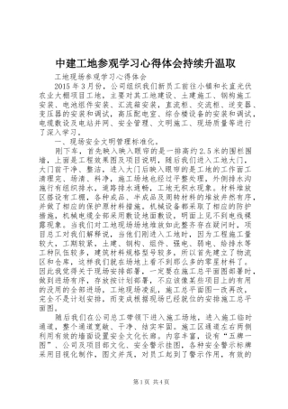 中建工地参观学习心得体会持续升温取