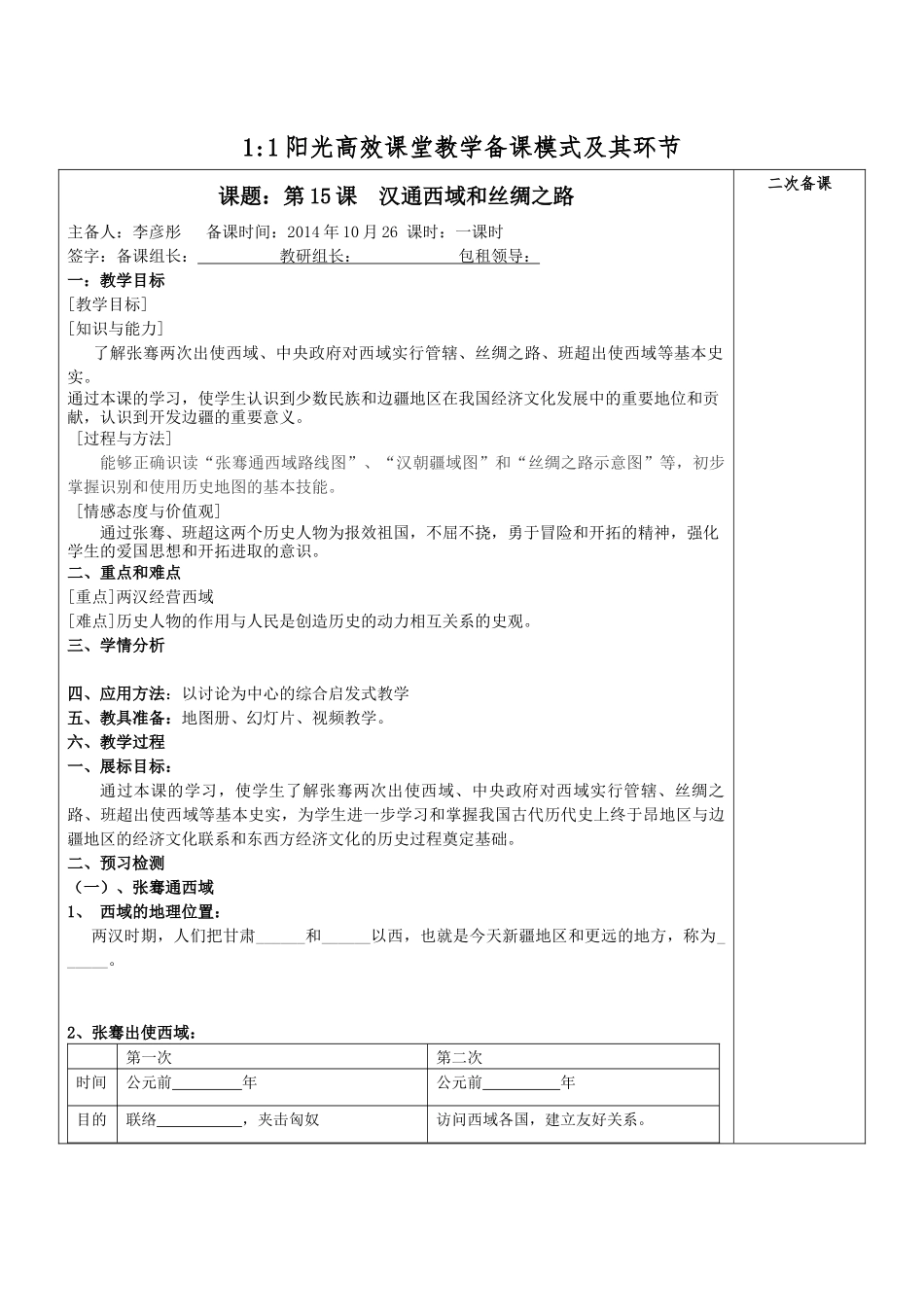 汉通西域和丝绸之路教学案例_第1页