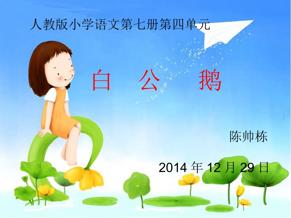 白公鹅(完整课件) (2)_第1页