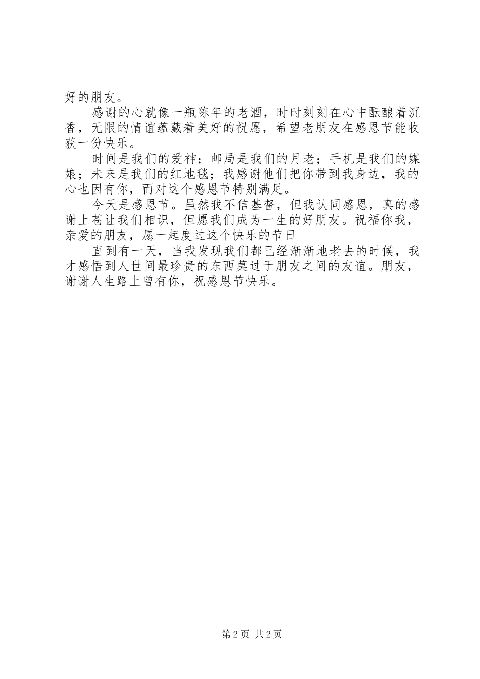 感恩节祝福语短信，感恩节快乐！_第2页