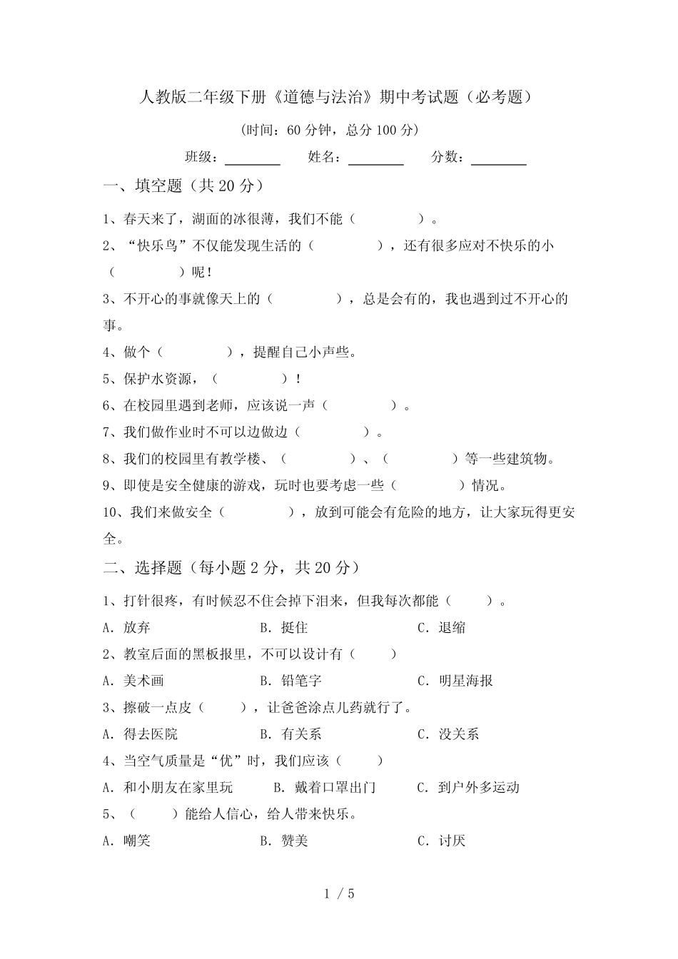 人教版二年级下册《道德与法治》期中考试题(必考题) _第1页