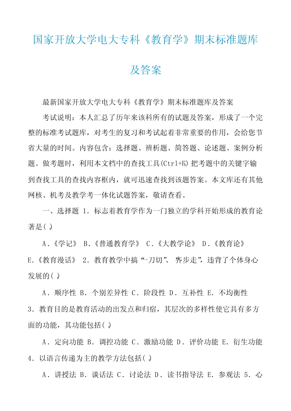 国家开放大学电大专科《教育学》期末标准题库及答案 _第1页