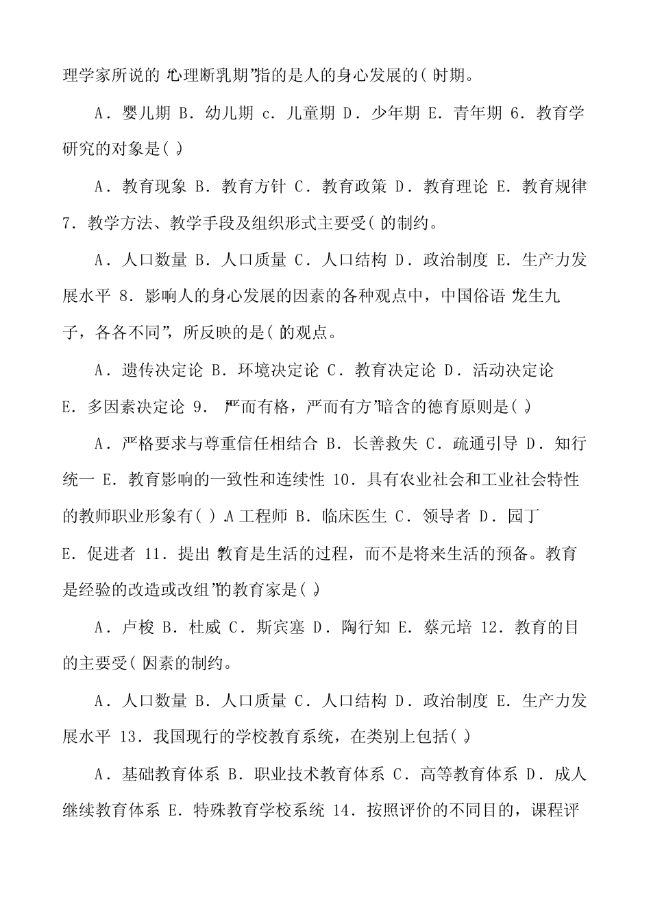 国家开放大学电大专科《教育学》期末标准题库及答案 _第2页