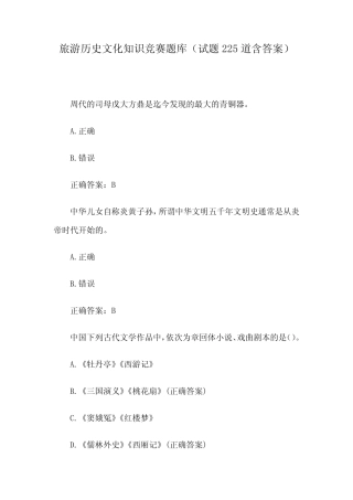 旅游历史文化知识竞赛题库(试题225道含答案) 