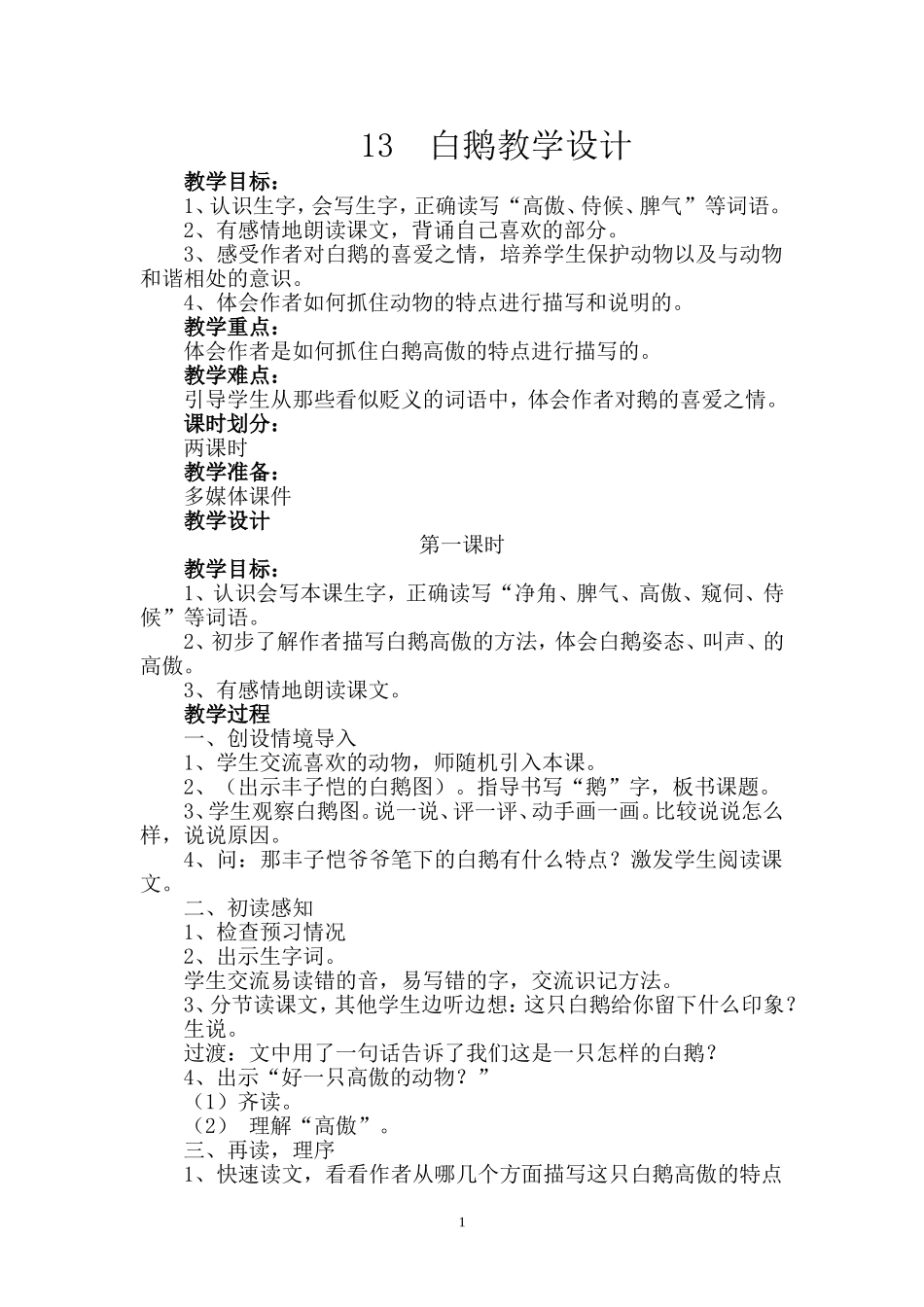 白鹅教学设计1_第1页