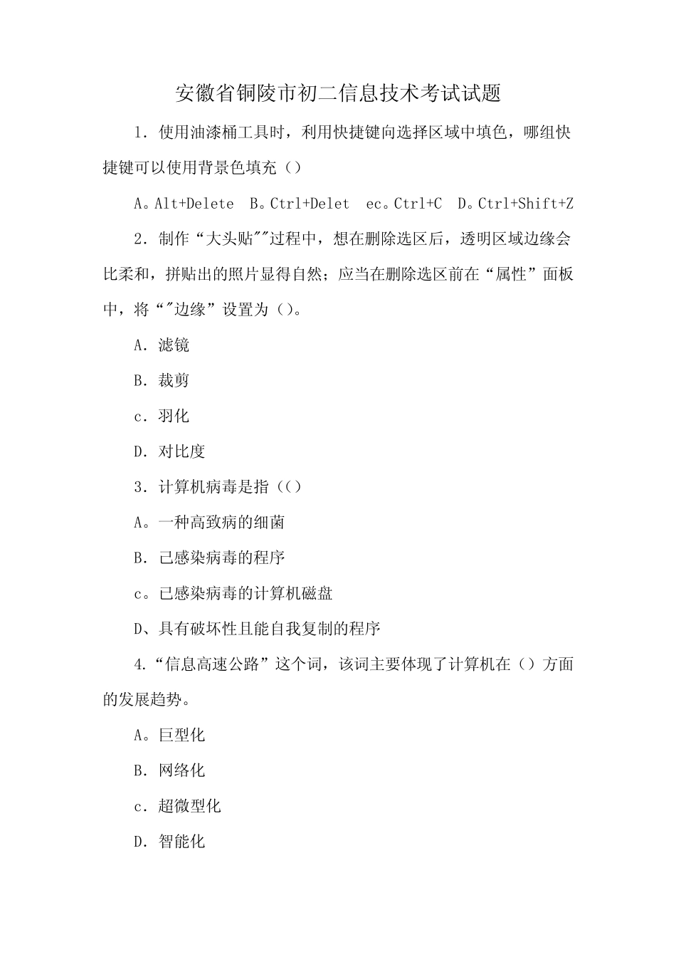安徽省铜陵市初二信息技术考试试题 _第1页