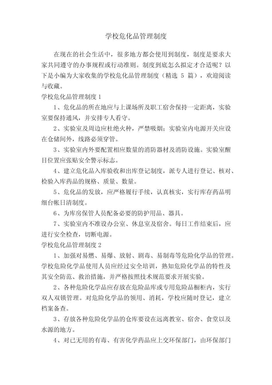 学校危化品管理制度(精选5篇) _第1页