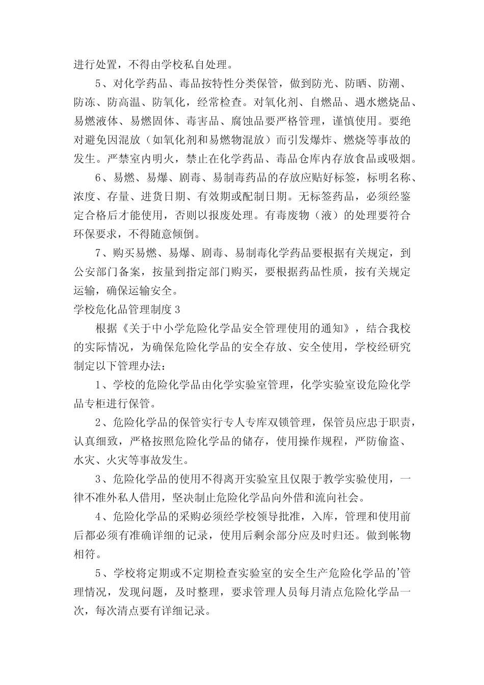 学校危化品管理制度(精选5篇) _第2页