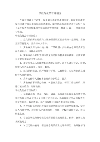 学校危化品管理制度(精选5篇) 