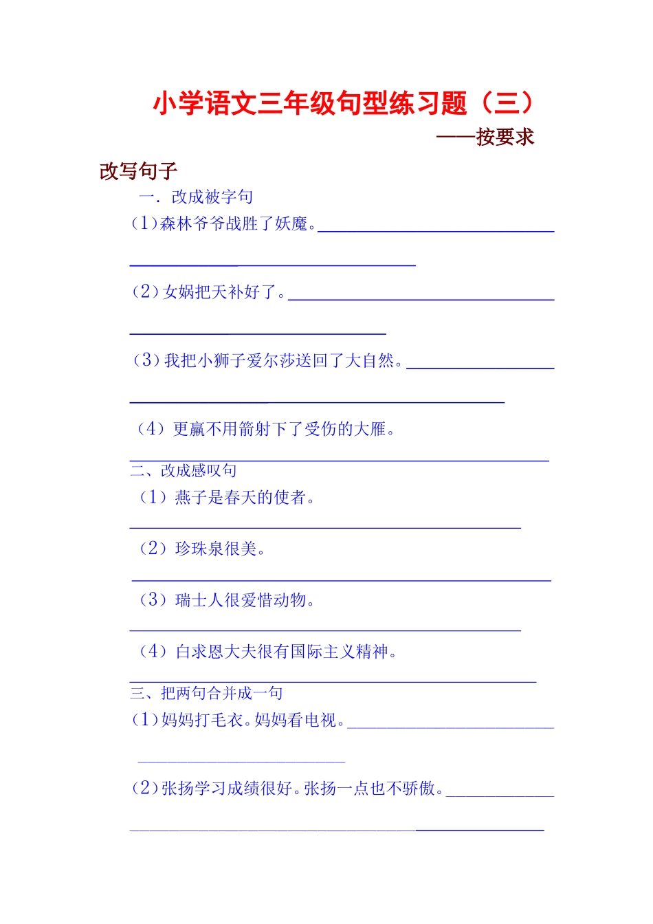 小学语文三年级句型练习题(六)_第1页