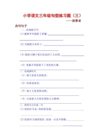 小学语文三年级句型练习题(六)