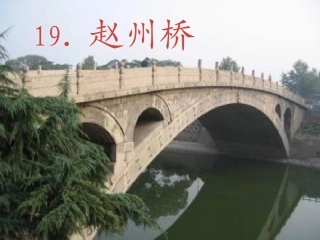 [三年级语文课件]_赵州桥(人教版)