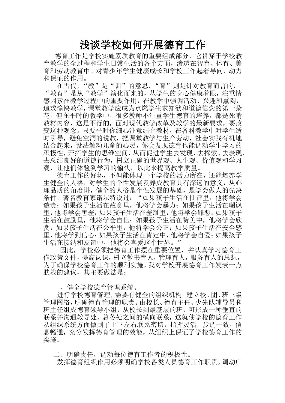 浅谈学校如何开展德育工作_第1页