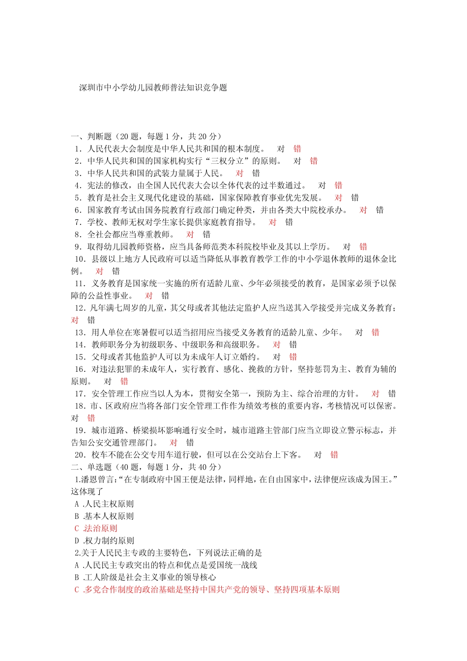 2014深圳法律知识竞赛(80分以上) _第1页