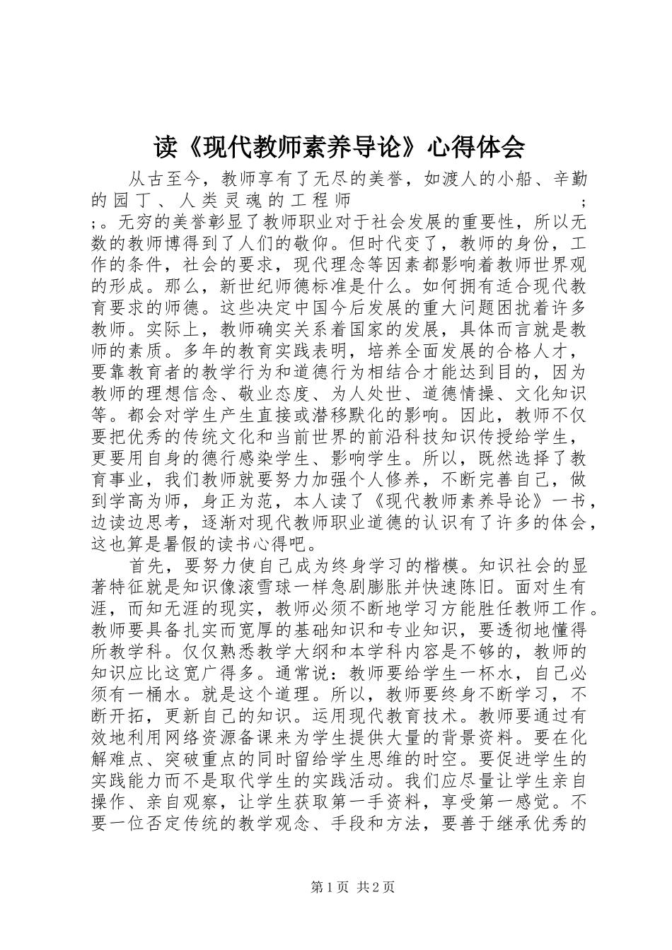 读《现代教师素养导论》心得体会_第1页
