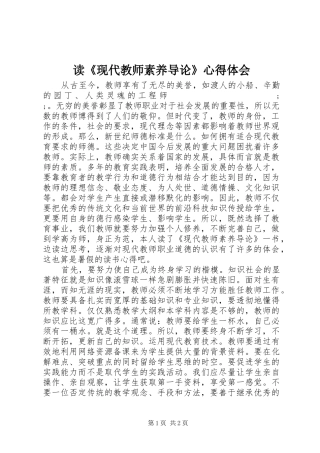读《现代教师素养导论》心得体会