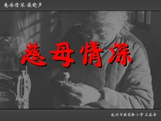 慈母情深 (2)