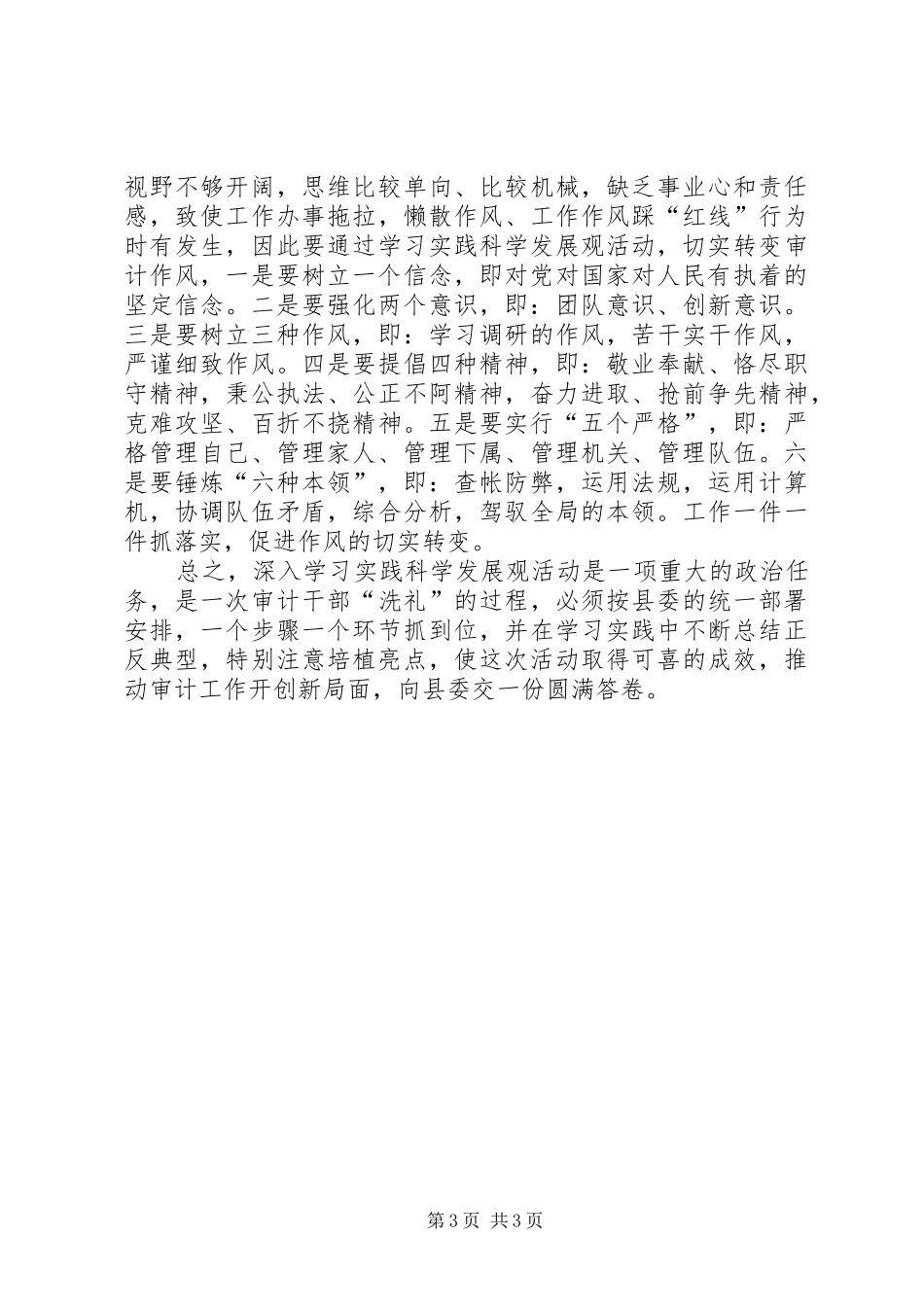 审计局局长科学发展心得体会_第3页