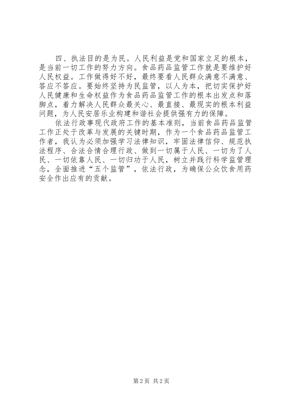 食品药品监管行政执法培训心得体会_第2页