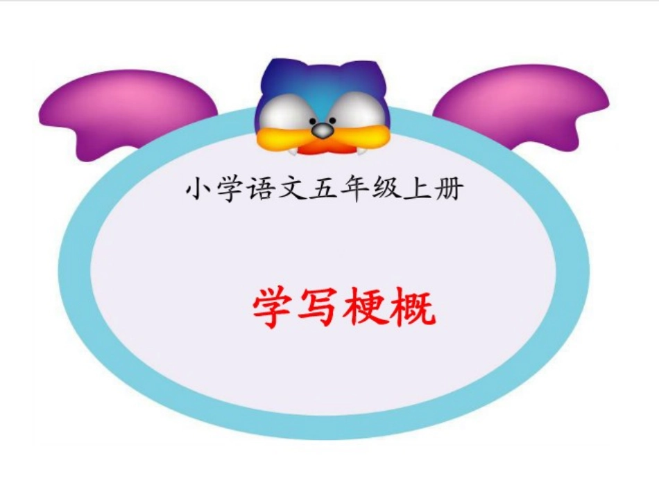 习作：学写梗概_第1页