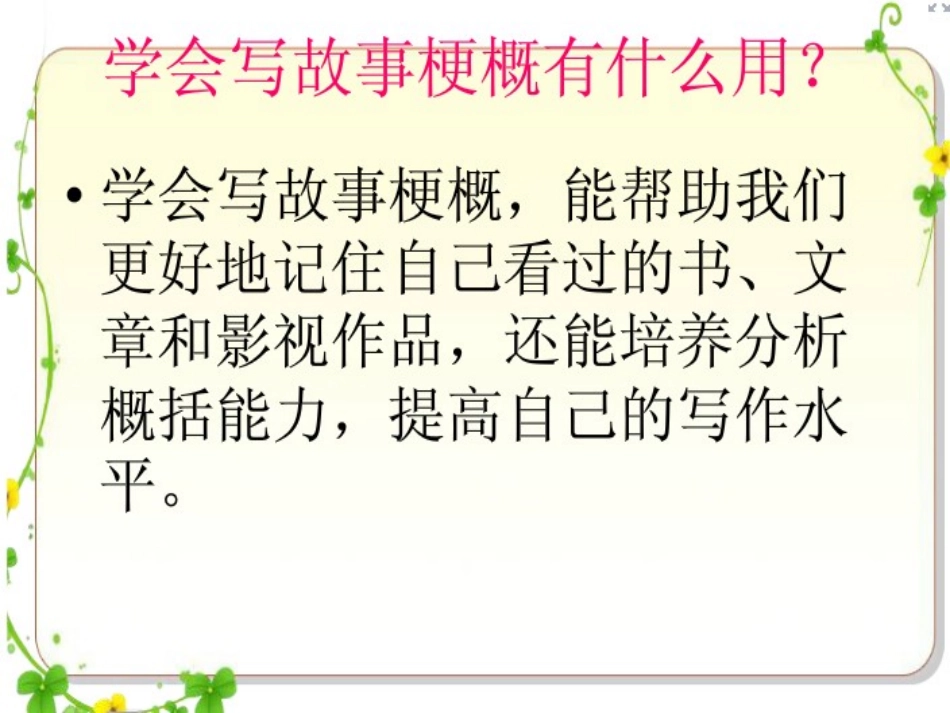 习作：学写梗概_第3页