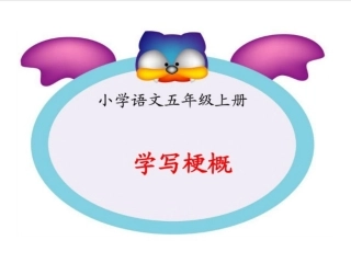 习作：学写梗概
