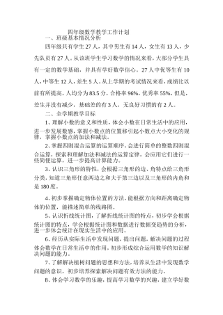 四年级数学教学工作计划