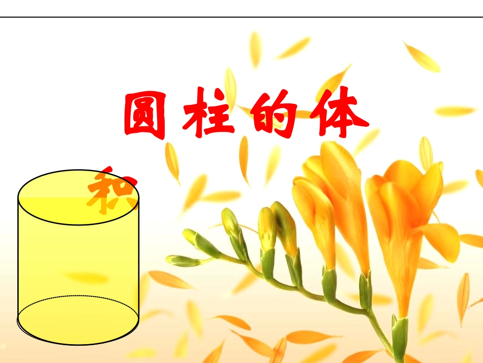 圆柱的体积PPT课件_第2页