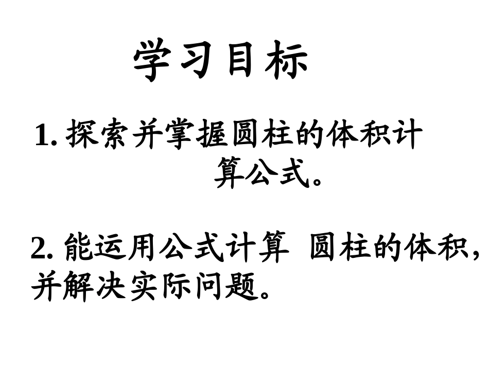 圆柱的体积PPT课件_第3页
