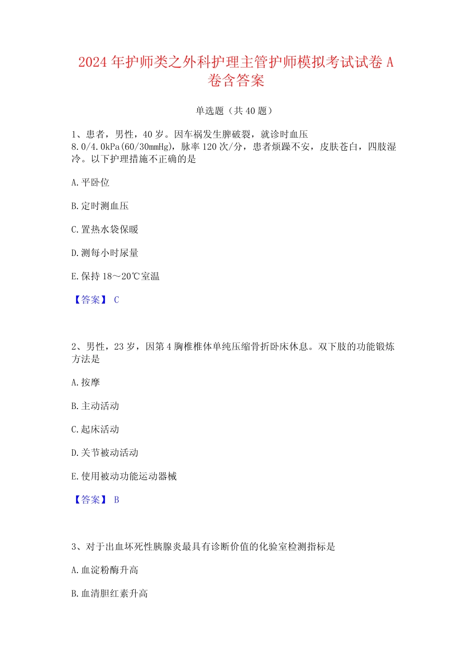 2024年护师类之外科护理主管护师模拟考试试卷A卷含答案 _第1页
