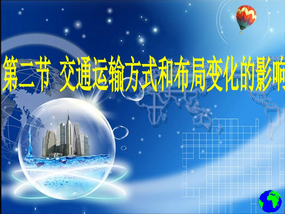 交通运输方式和布局变化的影响_第1页
