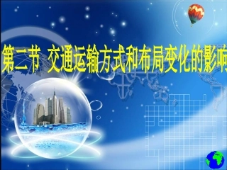 交通运输方式和布局变化的影响