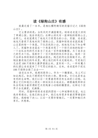 读《绿狗山庄》有感