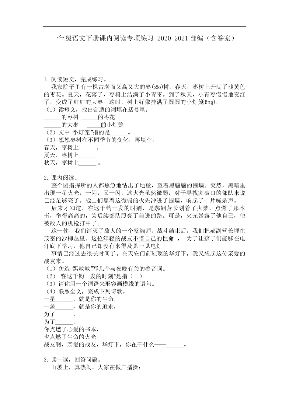【必刷题】一年级语文下册课内阅读专项练习-2020-2021部编(含答案)_第1页