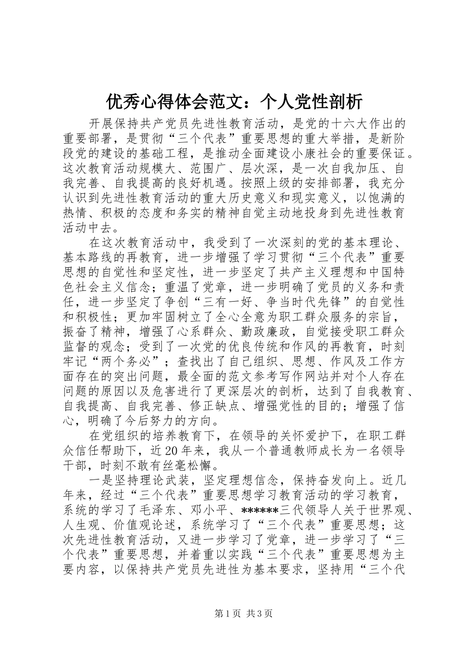 优秀心得体会范文：个人党性剖析_第1页