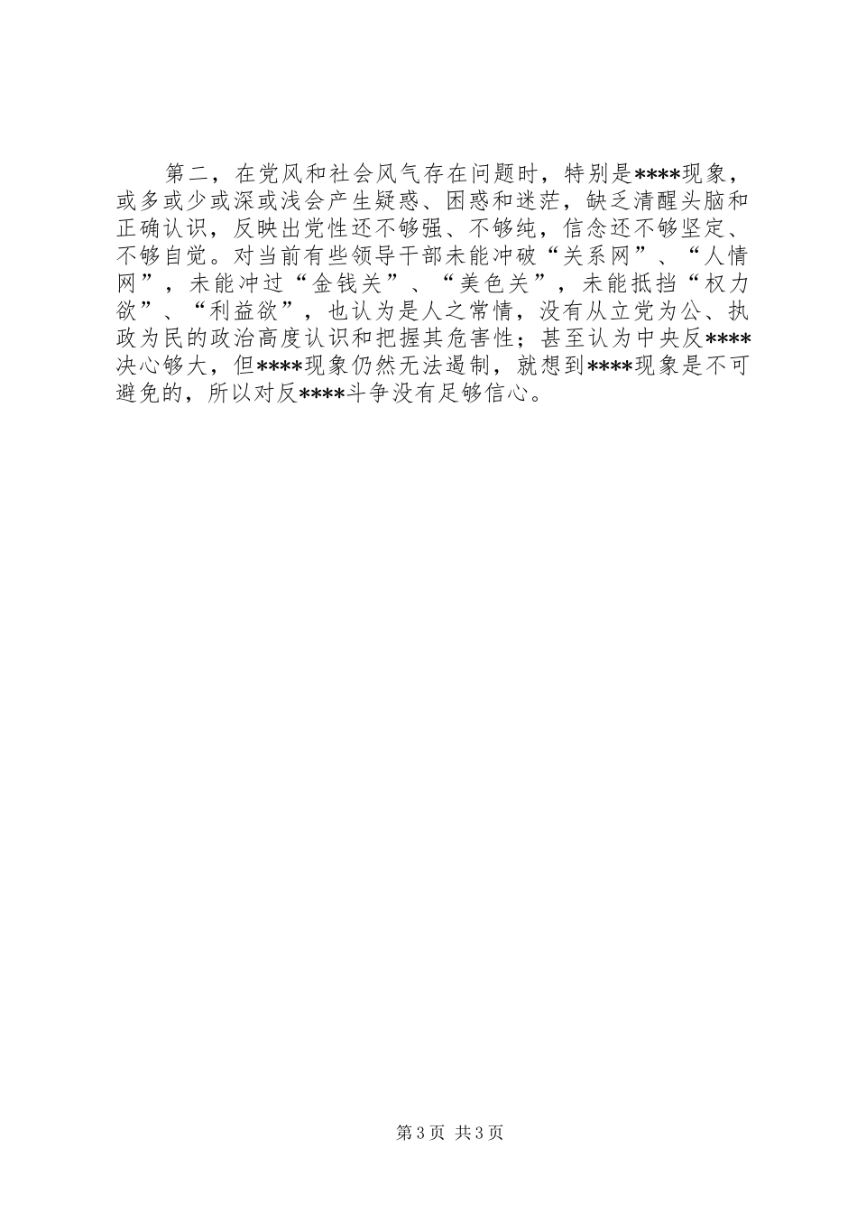 优秀心得体会范文：个人党性剖析_第3页