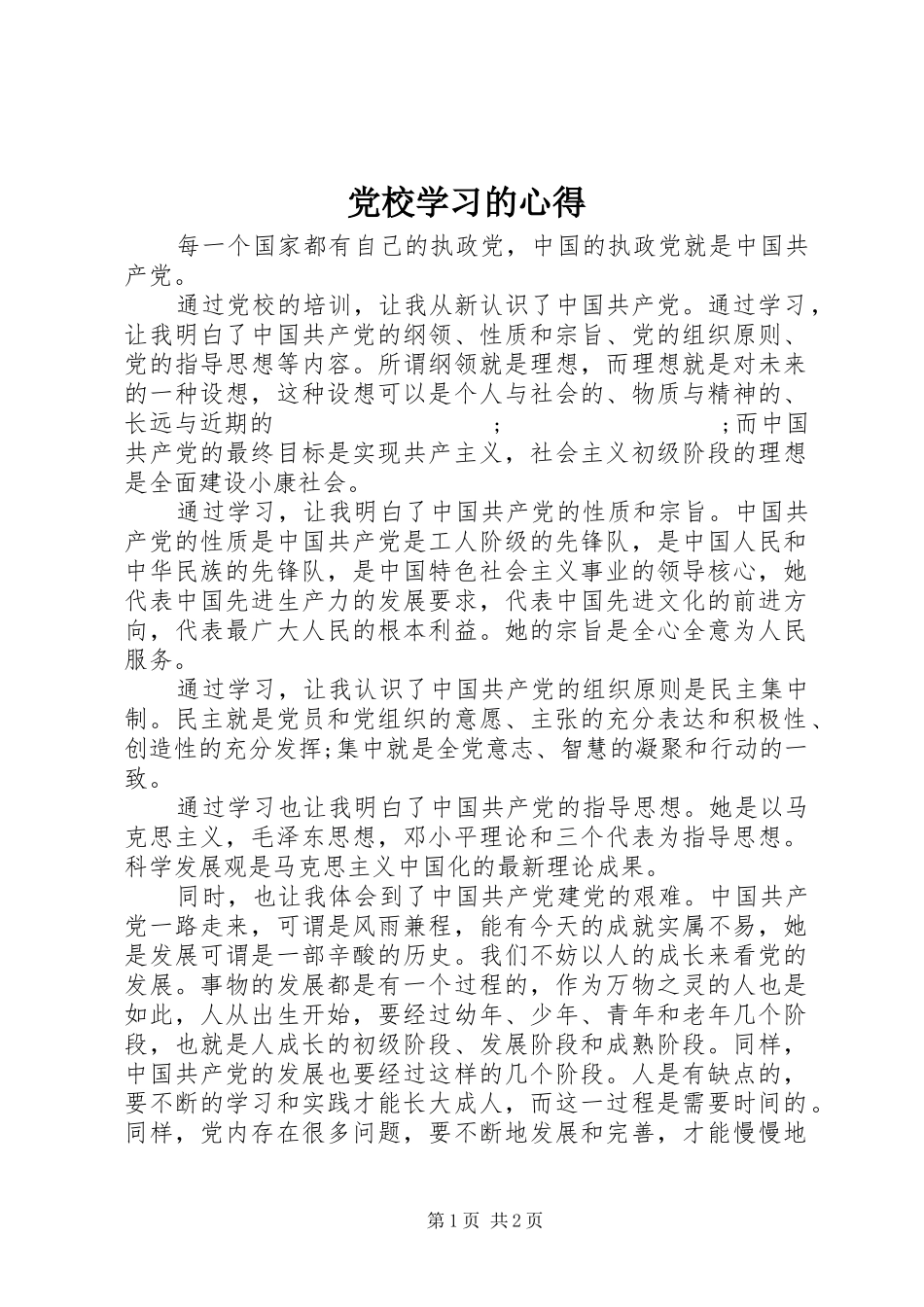 党校学习的心得_第1页