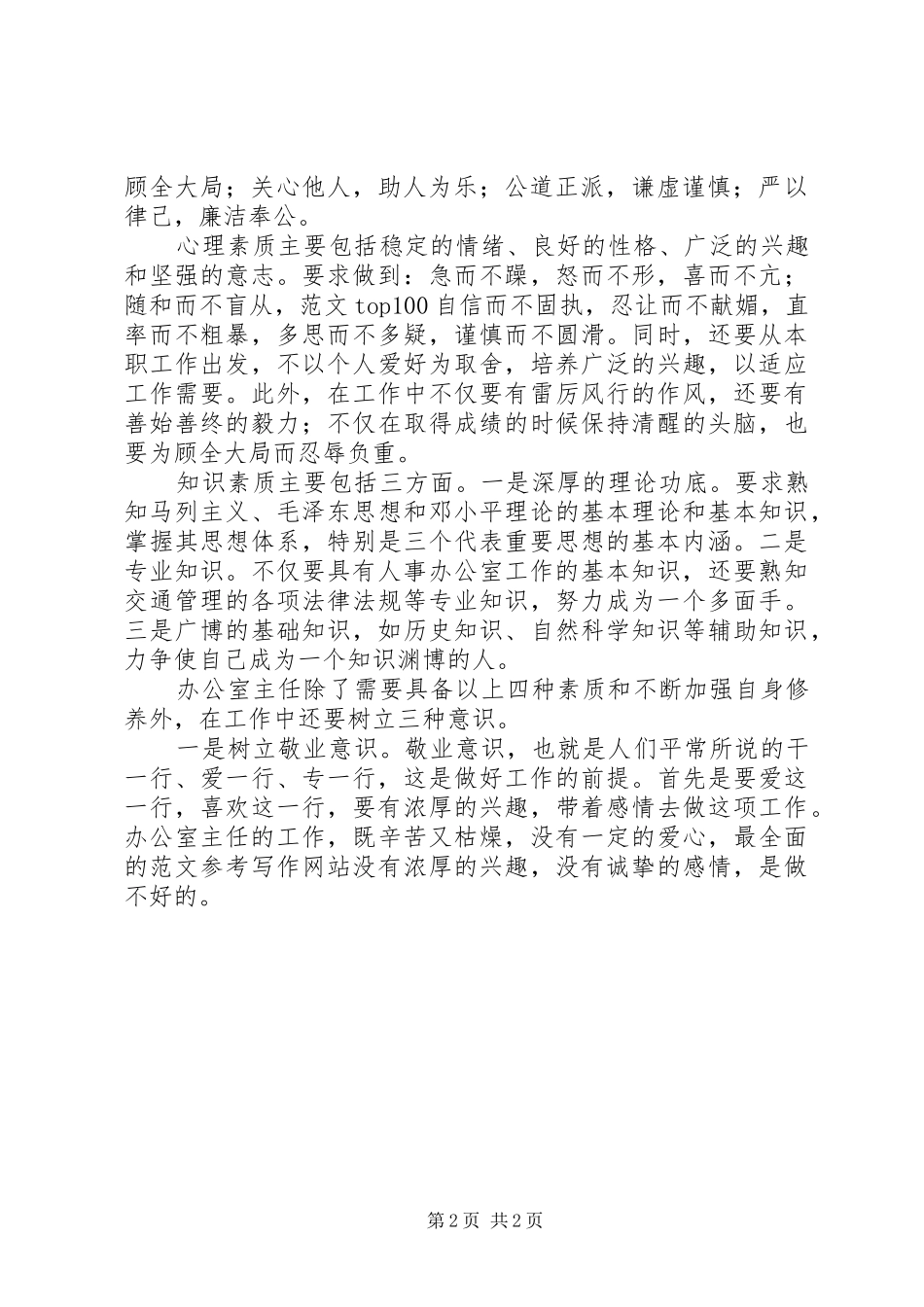 优秀范文：单位办公室主任职能体会_第2页