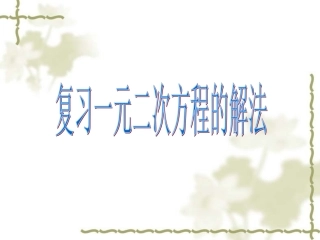 一元二次方程解法复习课