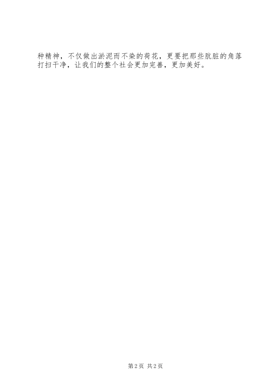 腐败问题的学习心得体会_第2页