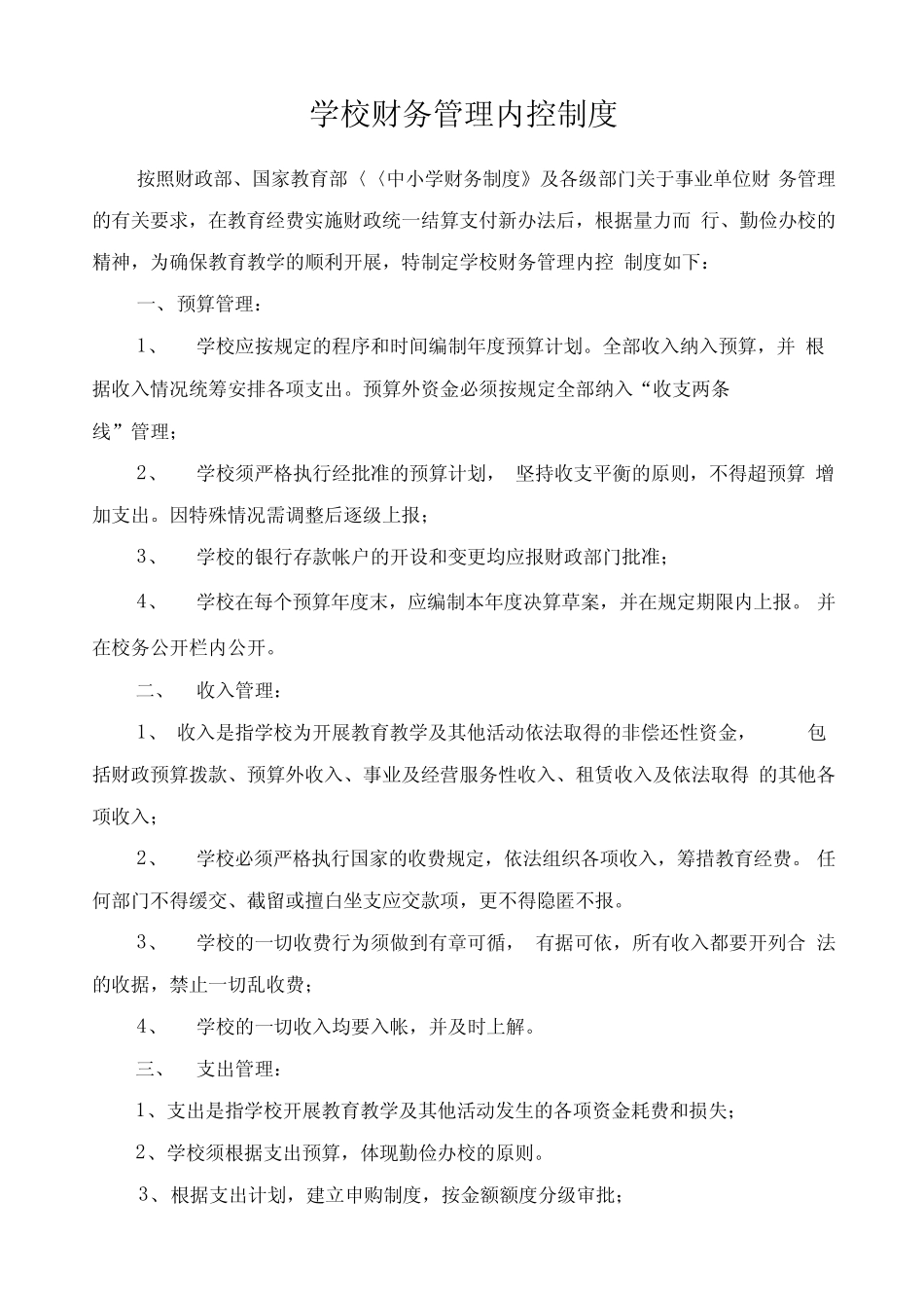 学校财务管理内控制度_第1页