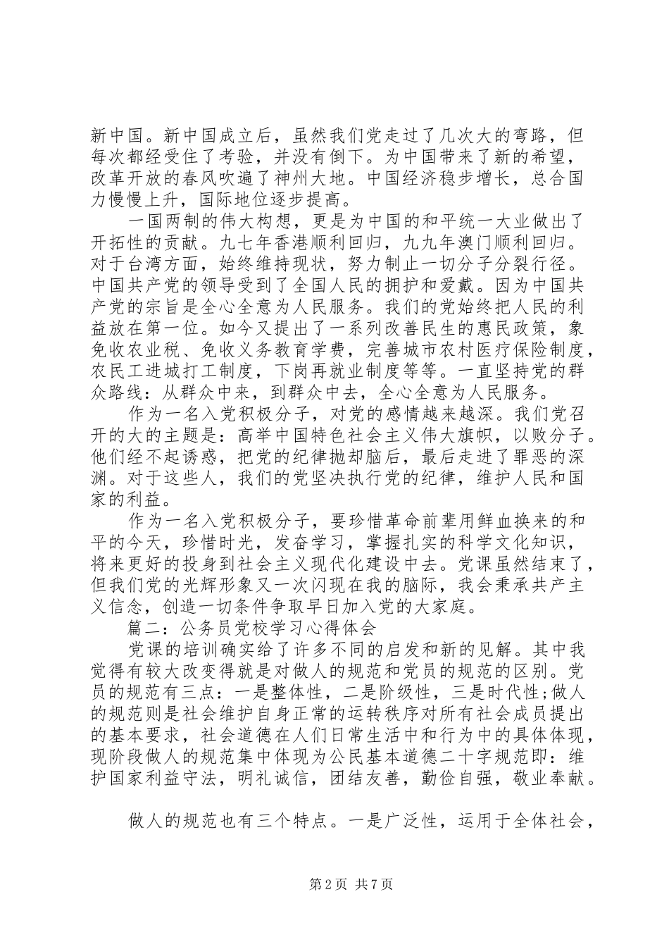 关于公务员党校学习心得体会大全_第2页
