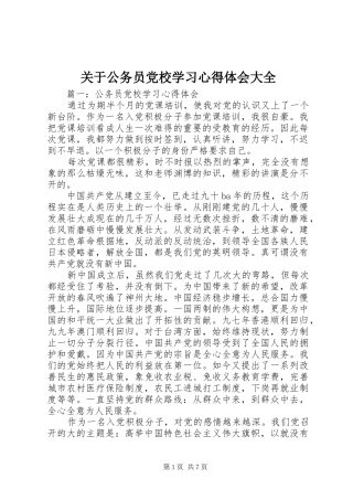 关于公务员党校学习心得体会大全