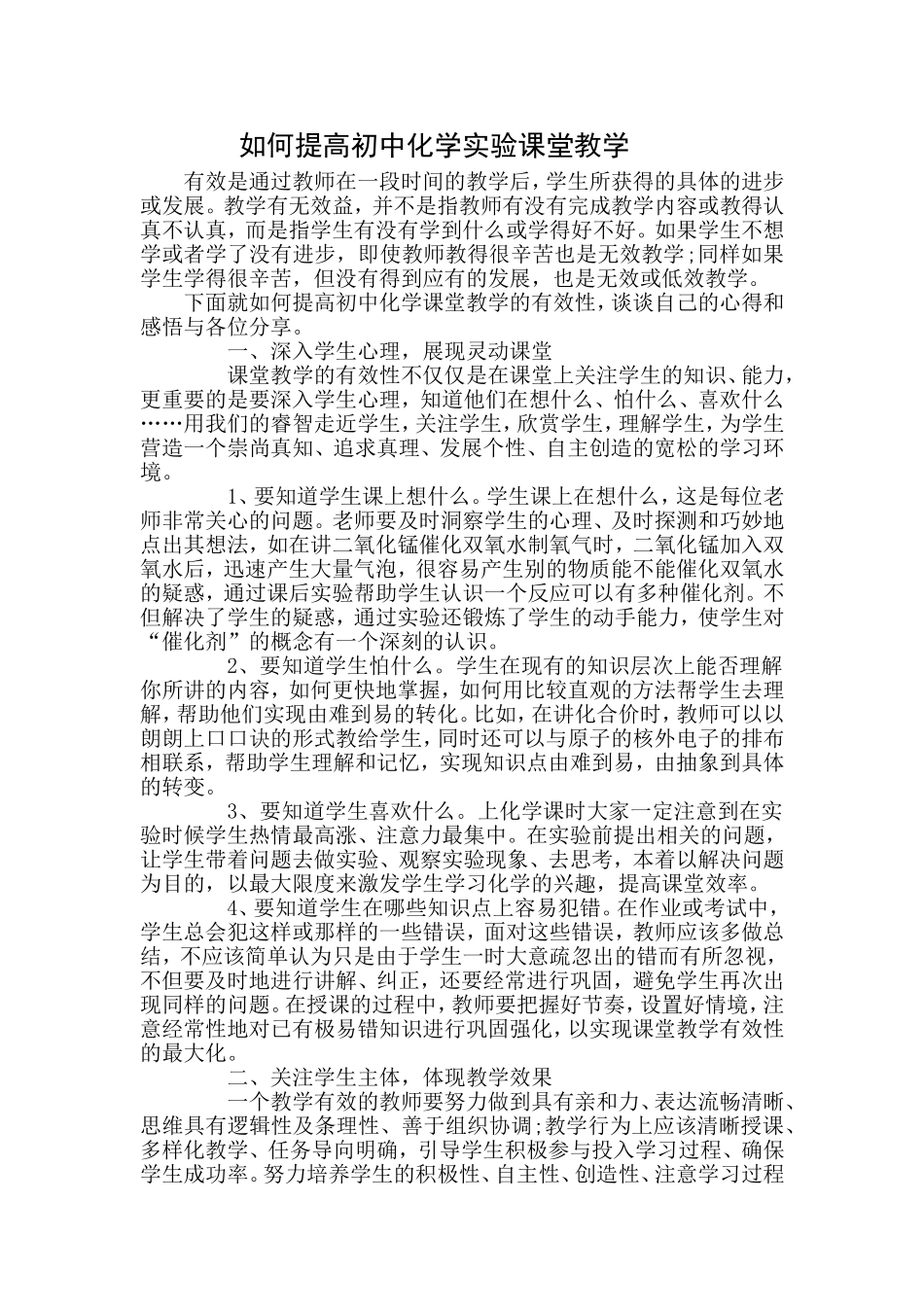 如何提高初中化学实验课堂教学_第1页