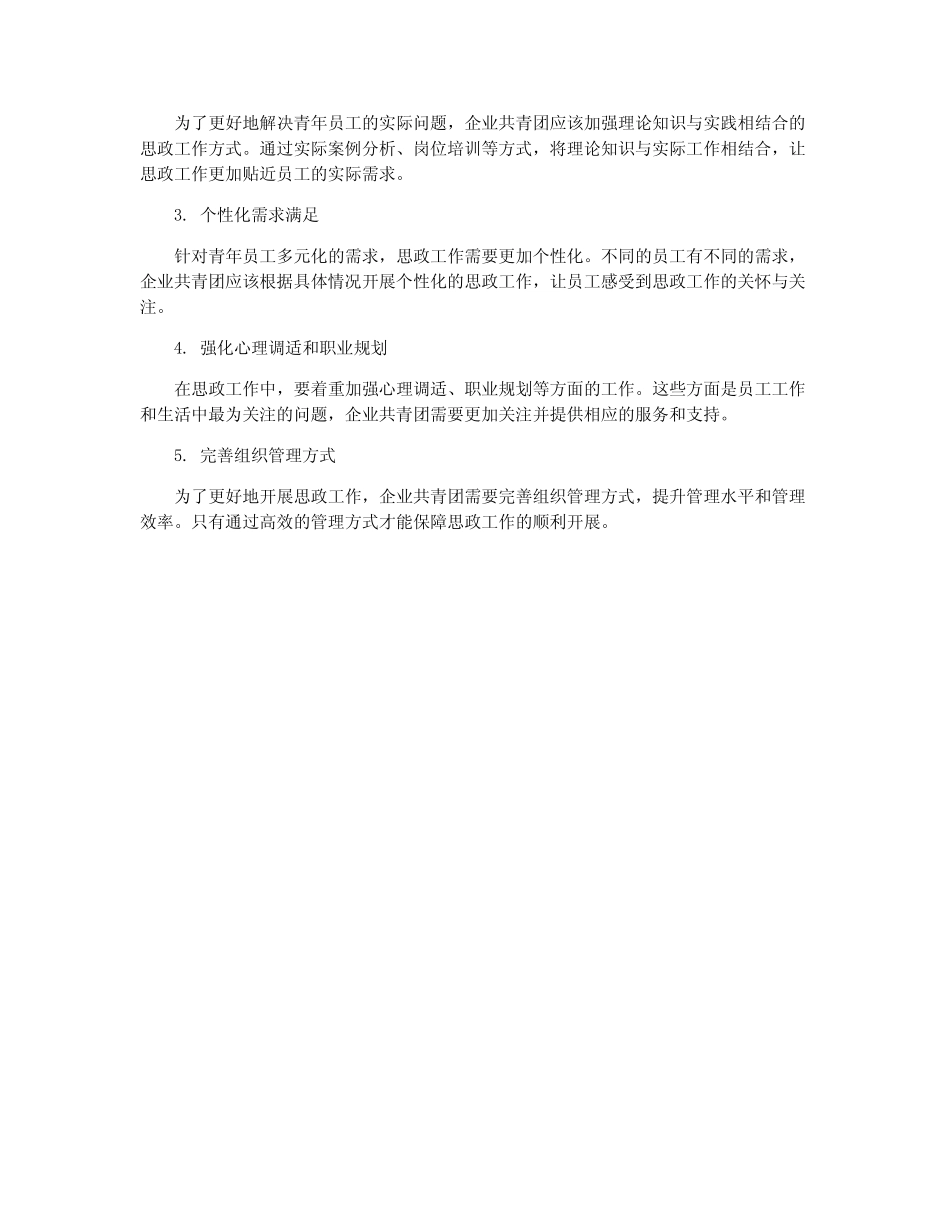 新时期企业共青团思政工作面临的挑战及对策 _第2页