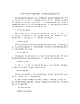 新时期企业共青团思政工作面临的挑战及对策 