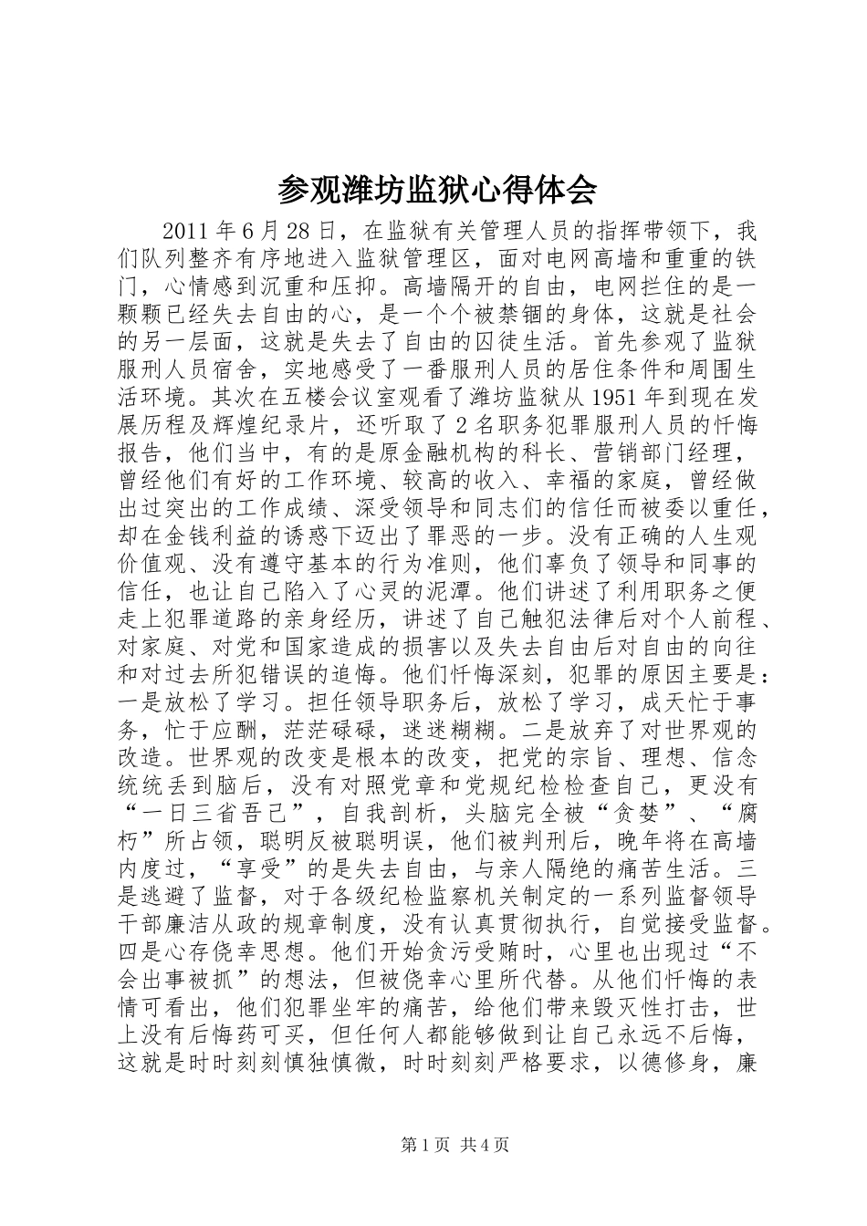 参观潍坊监狱心得体会_第1页