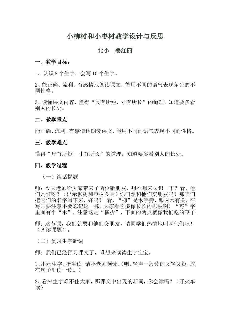 小柳树和小枣树教学设计与反思_第1页